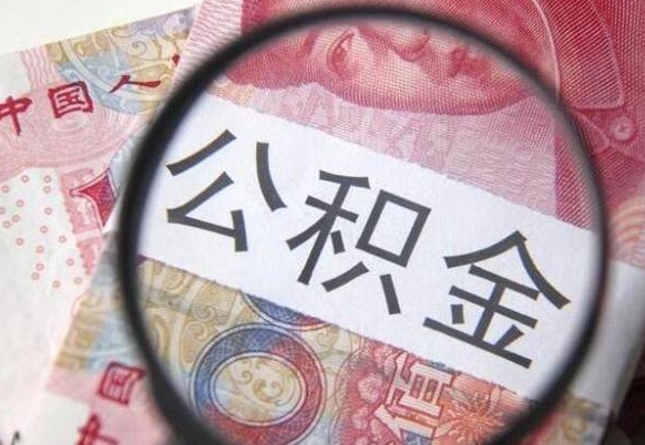 潍坊离职了封存的公积金怎么提取（离职后封存的公积金能提取吗）